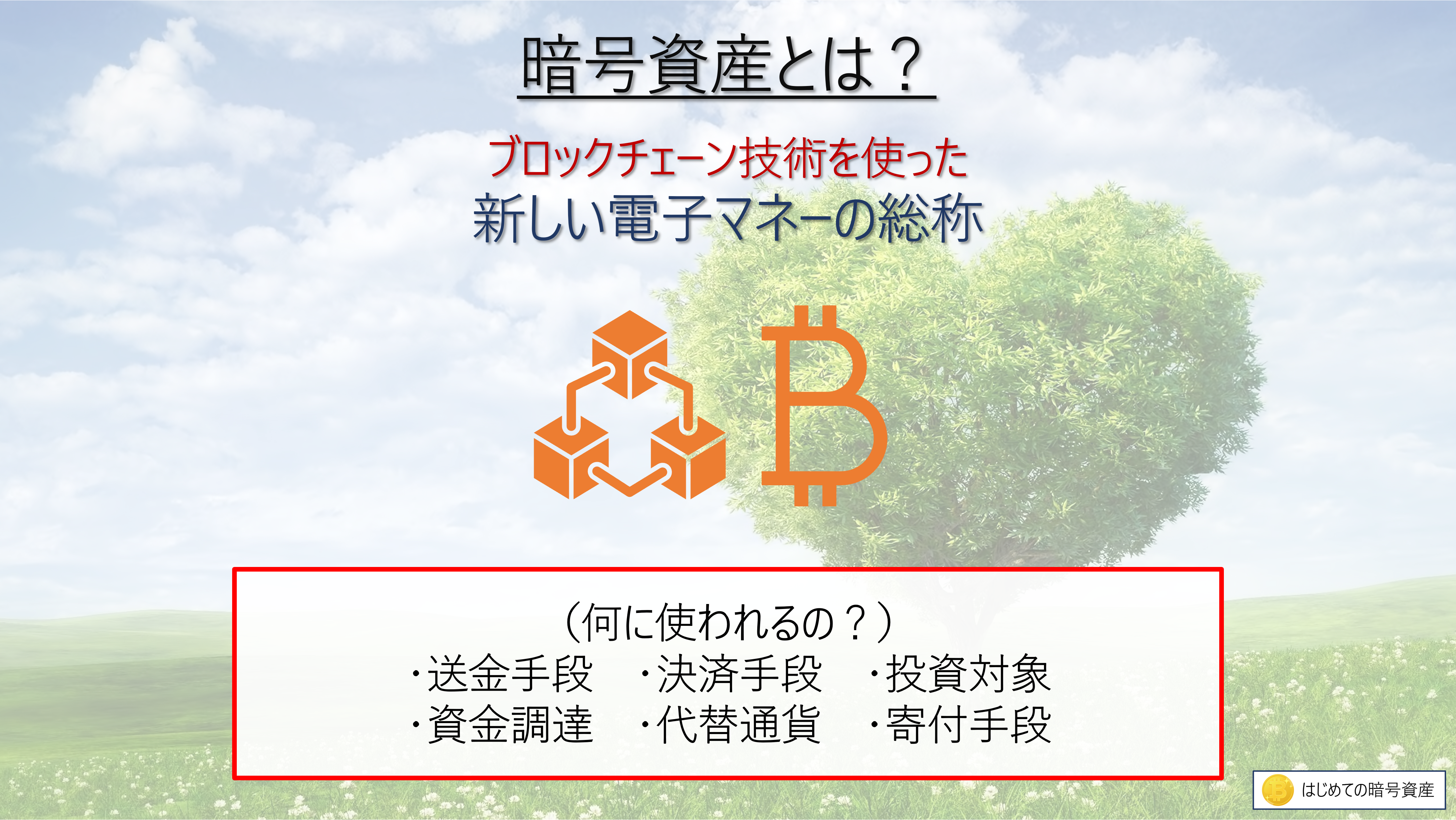 初心者に向けた暗号資産まるわかりブログ