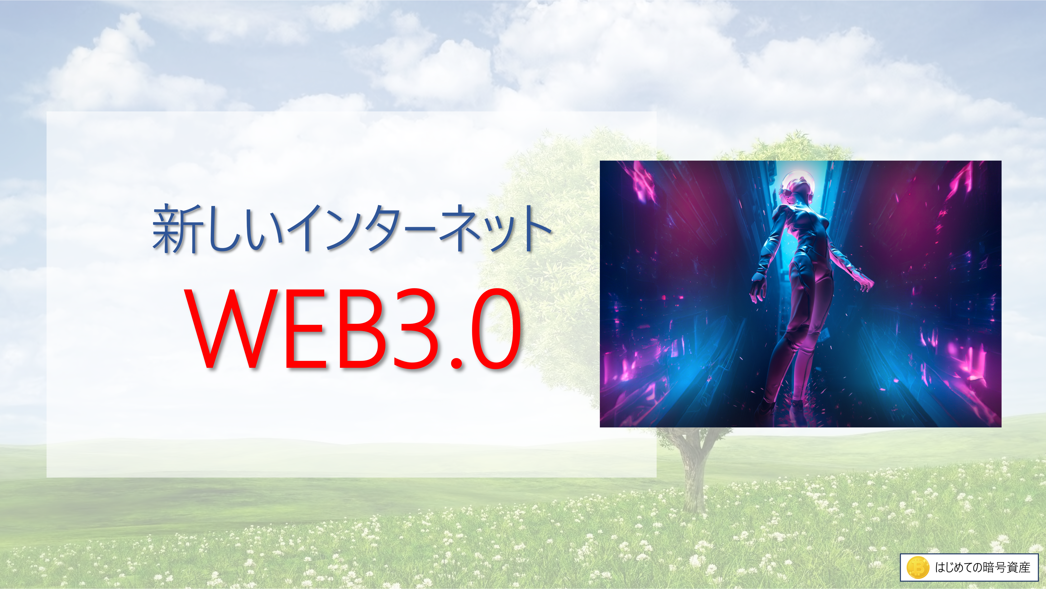 未来を変えるWeb3とは？暗号資産との関係もまるわかり！